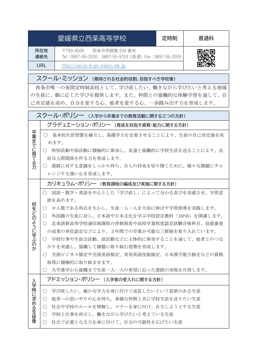 C1_09西条（定時制・普通科）Ｒ8ポリシー.pdfの1ページ目のサムネイル