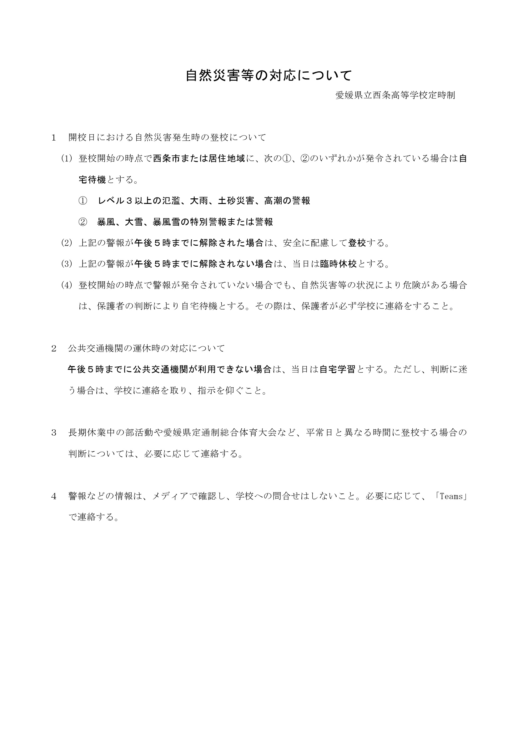 C1_R08 自然災害対応について（改定5.28）